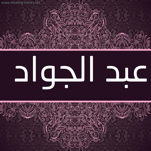 شكل 4 صوره زخرفة عربي للإسم بخط عريض صورة اسم عبد الجوَّاد ABD-ALGOAAD